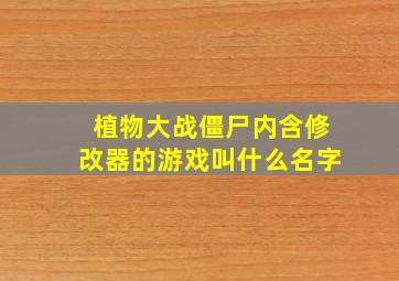 植物大战僵尸内含修改器的游戏叫什么名字