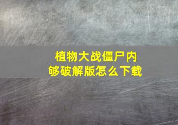 植物大战僵尸内够破解版怎么下载