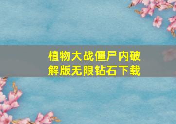 植物大战僵尸内破解版无限钻石下载