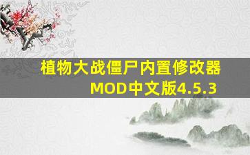 植物大战僵尸内置修改器MOD中文版4.5.3