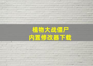 植物大战僵尸内置修改器下载