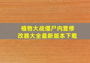 植物大战僵尸内置修改器大全最新版本下载