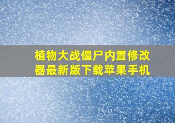 植物大战僵尸内置修改器最新版下载苹果手机