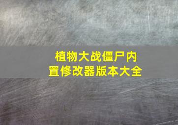 植物大战僵尸内置修改器版本大全