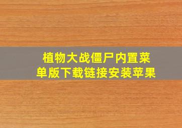 植物大战僵尸内置菜单版下载链接安装苹果