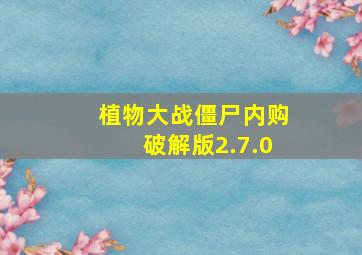 植物大战僵尸内购破解版2.7.0