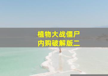 植物大战僵尸内购破解版二