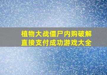 植物大战僵尸内购破解直接支付成功游戏大全