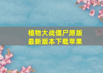 植物大战僵尸原版最新版本下载苹果