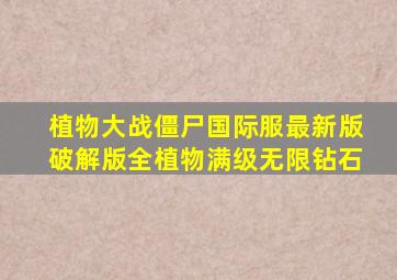 植物大战僵尸国际服最新版破解版全植物满级无限钻石