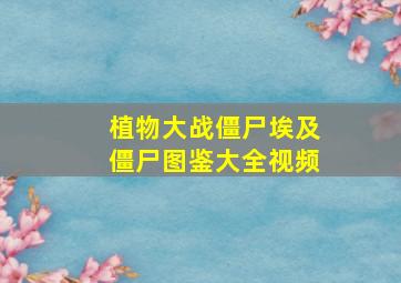 植物大战僵尸埃及僵尸图鉴大全视频