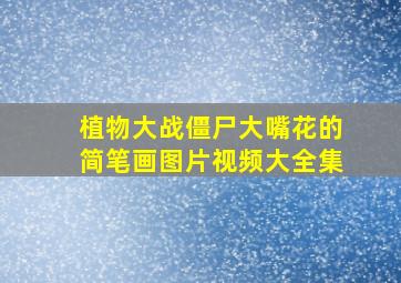 植物大战僵尸大嘴花的简笔画图片视频大全集