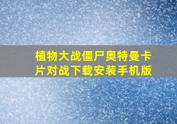 植物大战僵尸奥特曼卡片对战下载安装手机版