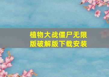 植物大战僵尸无限版破解版下载安装