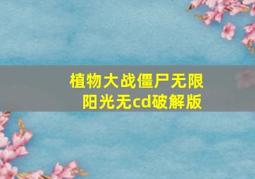 植物大战僵尸无限阳光无cd破解版