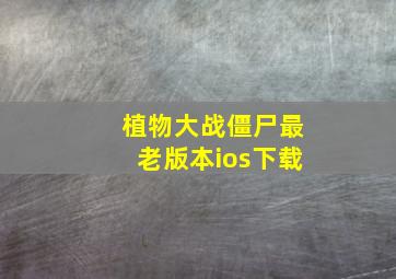 植物大战僵尸最老版本ios下载