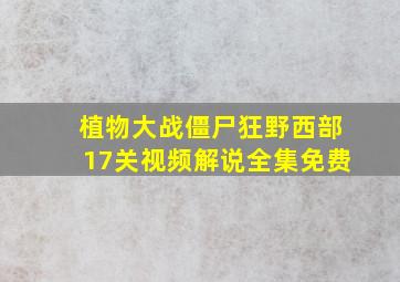 植物大战僵尸狂野西部17关视频解说全集免费