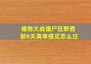 植物大战僵尸狂野西部8天简单模式怎么过