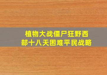 植物大战僵尸狂野西部十八天困难平民战略