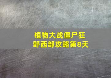 植物大战僵尸狂野西部攻略第8天