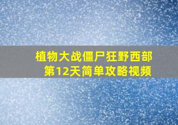 植物大战僵尸狂野西部第12天简单攻略视频