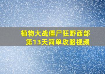 植物大战僵尸狂野西部第13天简单攻略视频