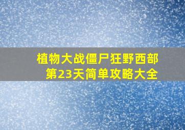 植物大战僵尸狂野西部第23天简单攻略大全