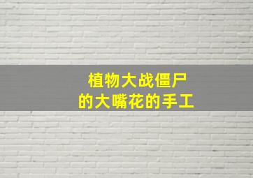 植物大战僵尸的大嘴花的手工