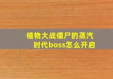 植物大战僵尸的蒸汽时代boss怎么开启