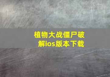 植物大战僵尸破解ios版本下载