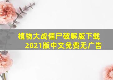 植物大战僵尸破解版下载2021版中文免费无广告