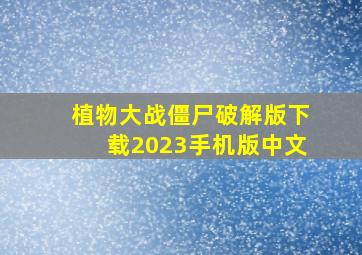 植物大战僵尸破解版下载2023手机版中文