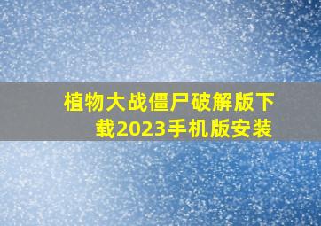 植物大战僵尸破解版下载2023手机版安装