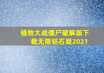 植物大战僵尸破解版下载无限钻石版2021