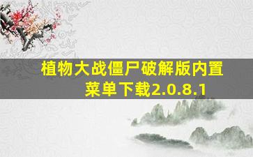 植物大战僵尸破解版内置菜单下载2.0.8.1