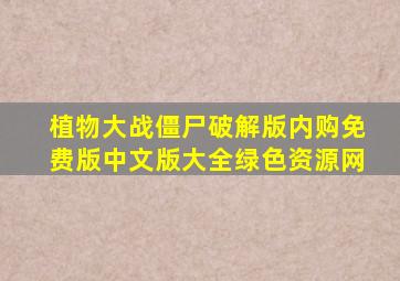 植物大战僵尸破解版内购免费版中文版大全绿色资源网