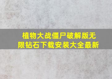 植物大战僵尸破解版无限钻石下载安装大全最新