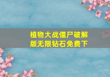 植物大战僵尸破解版无限钻石免费下