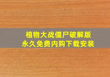 植物大战僵尸破解版永久免费内购下载安装