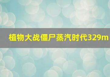 植物大战僵尸蒸汽时代329m