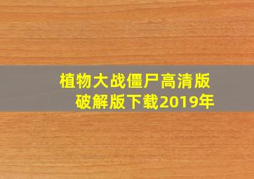 植物大战僵尸高清版破解版下载2019年