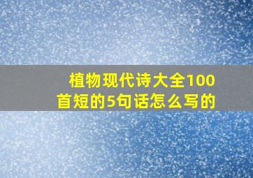 植物现代诗大全100首短的5句话怎么写的