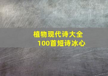 植物现代诗大全100首短诗冰心