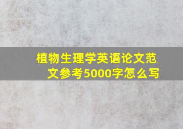 植物生理学英语论文范文参考5000字怎么写