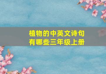 植物的中英文诗句有哪些三年级上册