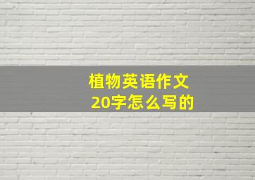 植物英语作文20字怎么写的