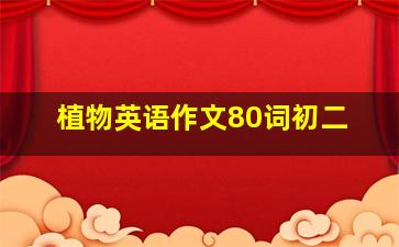 植物英语作文80词初二