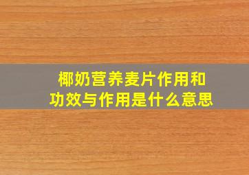 椰奶营养麦片作用和功效与作用是什么意思