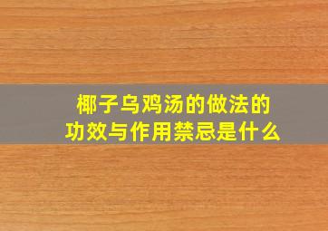 椰子乌鸡汤的做法的功效与作用禁忌是什么