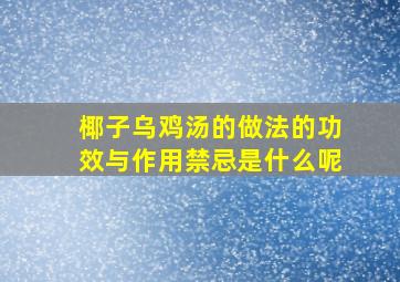 椰子乌鸡汤的做法的功效与作用禁忌是什么呢